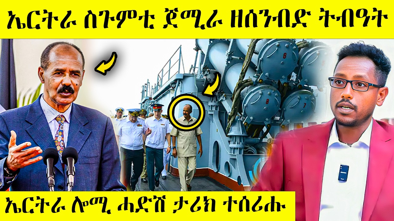 ስምዑ በሉ ኤርትራ ብመስመር ቀይሕ ባሕሪ ስጉምቲ ወሲዳ! ዘሰንብድ ትብዓት | AWEL SEID | # ...