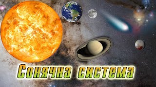 Сонячна система, загальна характеристика