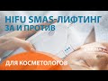 HIFU SMAS-лифтинг: ЗА и ПРОТИВ. Мнение эксперта | УЦ АЮНА