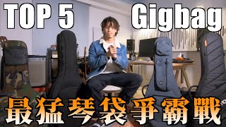 吉他琴袋Top 5 Guitar GigbagギターギグバッグLevy's、Mooradian、Mono、Reunion Blues、Basiner