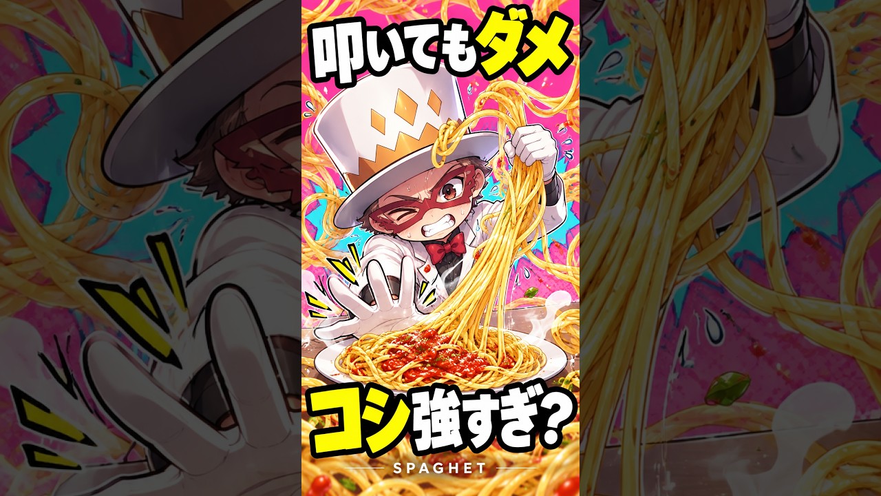叩きすぎてパスタがカチコチ?コマンド長すぎw【SPAGHET】