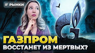 Дивиденды Газпрома: быть или не быть? Что делать с акциями Газпрома? Инвестиции 2024 / РАСПАКОВКА