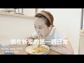 我在新家的第一週🌷煮婦魂大發✨好愛煮  kaori vlog # 332