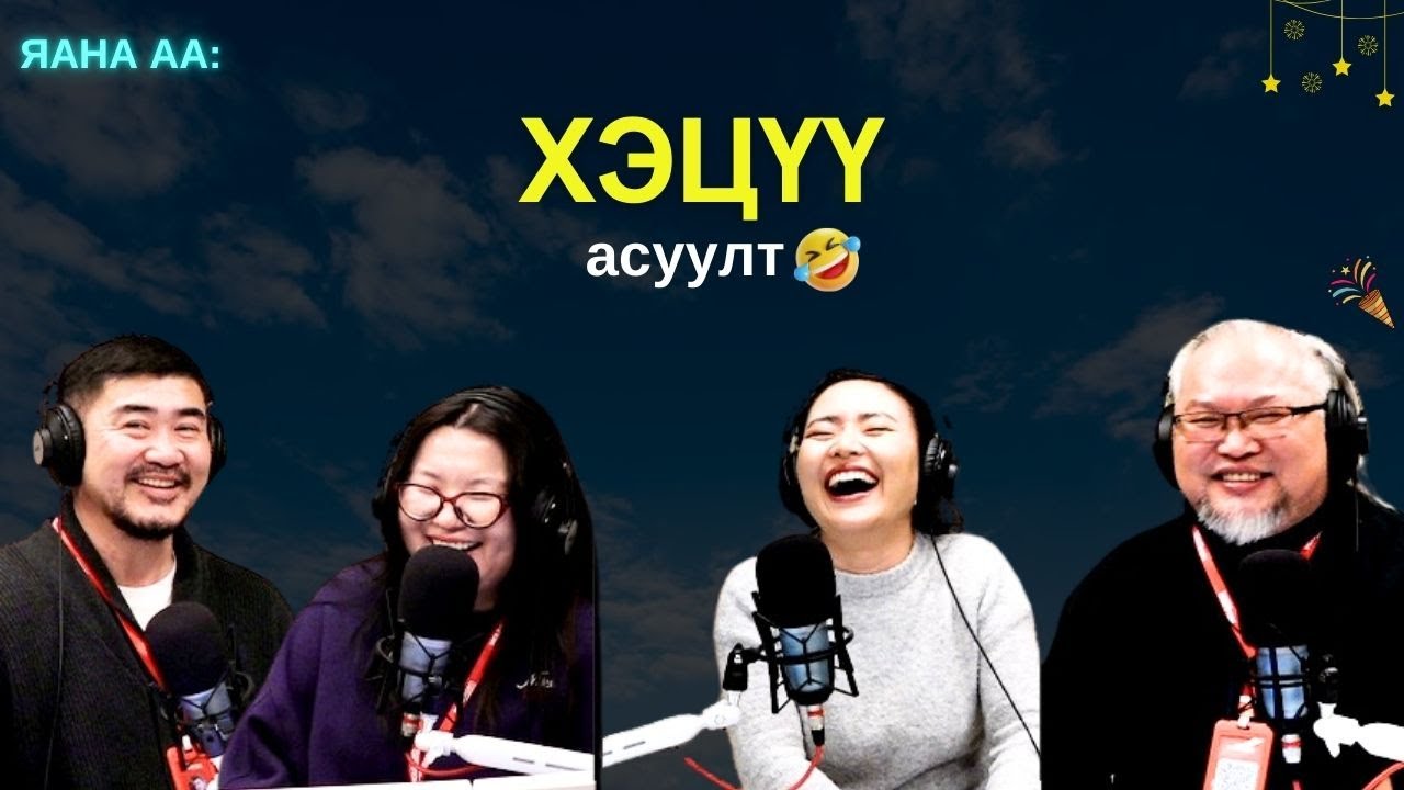 Яанаа-г яах вэ? | 2025-12-30 | "Хутга асуултууд"