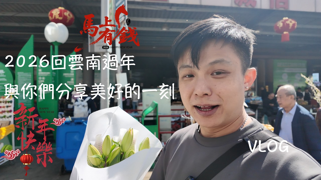 2026回雲南過年記錄美好VLOG 01｜昆明好去處