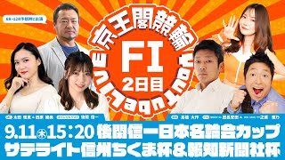 後閑信一日本名輪会カップ＆サテライト信州ちくま杯＆報知新聞社杯(FⅠ)2日目