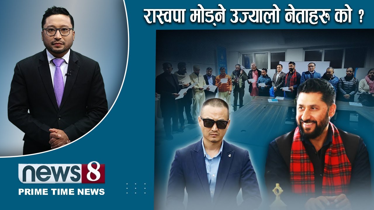 TODAY 8 PM NEWS 🔴 कांग्रेसमा तनाव । ओली-प्रचण्ड भेट । एमाले रणनीति । NEWS24TV/2026/01/04