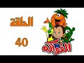 كرتون الفواكه قديم باللغة الفصحى الحلقة الاربعون