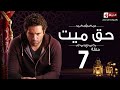 مسلسل حق ميت - الحلقة السابعة - حسن الرداد وايمى سمير غانم | Haq Mayet Series - Ep 07