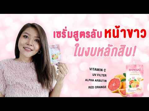 (เช็คสูตร)เซรั่มหน้าขาว เภสัช สูตรใหม่ กู้หน้าพังระดับแอดวานซ์ ผิวกระจ่างใส ในงบหลักสิบ