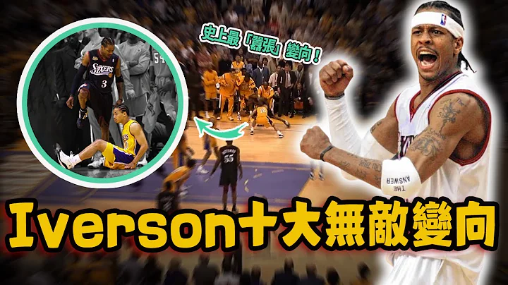 Allen Iverson生涯十大最離譜變向！晃到防守者腳踝差點斷掉，過掉巔峰Jordan竟還不是最強操作！ - 天天要聞