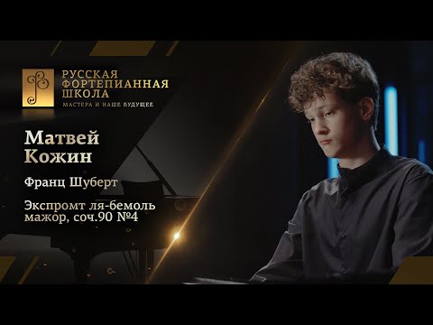 Франц Шуберт - Экспромт ля-бемоль мажор, соч.90 №4 / Матвей Кожин (фортепиано)