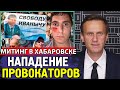 Митинг Хабаровск. НАПАДЕНИЕ НА ФБК. Алексей Навальный.