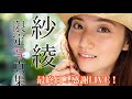 【生配信】紗綾クラファン最終日感謝LIVE