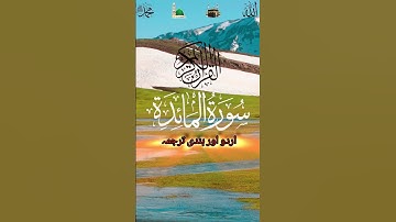 القرآن الكريمSurat No 5 : سورة المائدة - Ayat No 105 اردو اور ہندی ترجمہ #quranictranslation #urdu