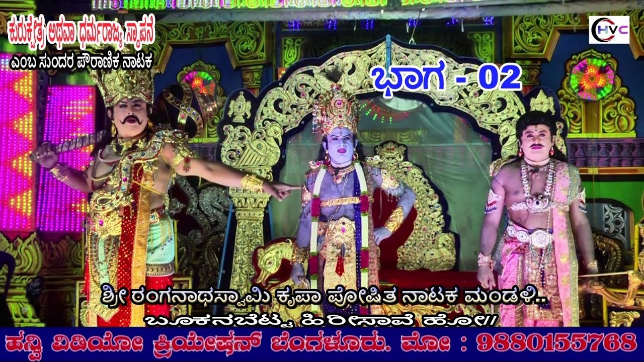 ಕುರುಕ್ಷೇತ್ರ ಅಥವಾ ಧರ್ಮರಾಜ್ಯ ಸ್ಥಾಪನೆ #ನಾಟಕ ಭಾಗ - 02 #ಬೂಕನಬೆಟ್ಟ..ಹಿರೀಸಾವೆ ಹೋ// ಚನ್ನರಾಯಪಟ್ಟಣ ತಾ//