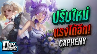 RoV:Capheny ปรับใหม่ ได้เวลาเฉิดฉายอีกครั้ง! - Doyser