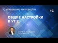 Урок 2. Общие настройки, параметры предприятия в УТ 11