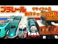 プラレール リサイクルショップで購入した車両の動作チェック&修理 E5系はやぶさ・銀メッキラピート・きかんしゃトーマス ゴードン・クララベル・顔付き貨車