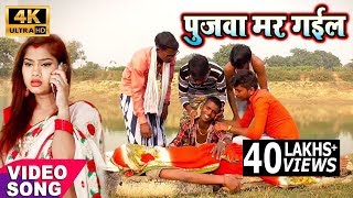 सुपरहिट लोकगीत || पुजवा मर गईल Pujawa Mar Gail || Chuman Chanchal || भोजपुरी कॉमेडी वीडियो