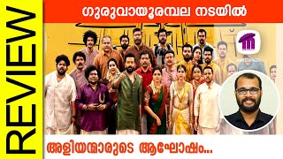 Guruvayoorambala Nadayil Malayalam Movie Review By Sudhish Payyanur @monsoon-media​