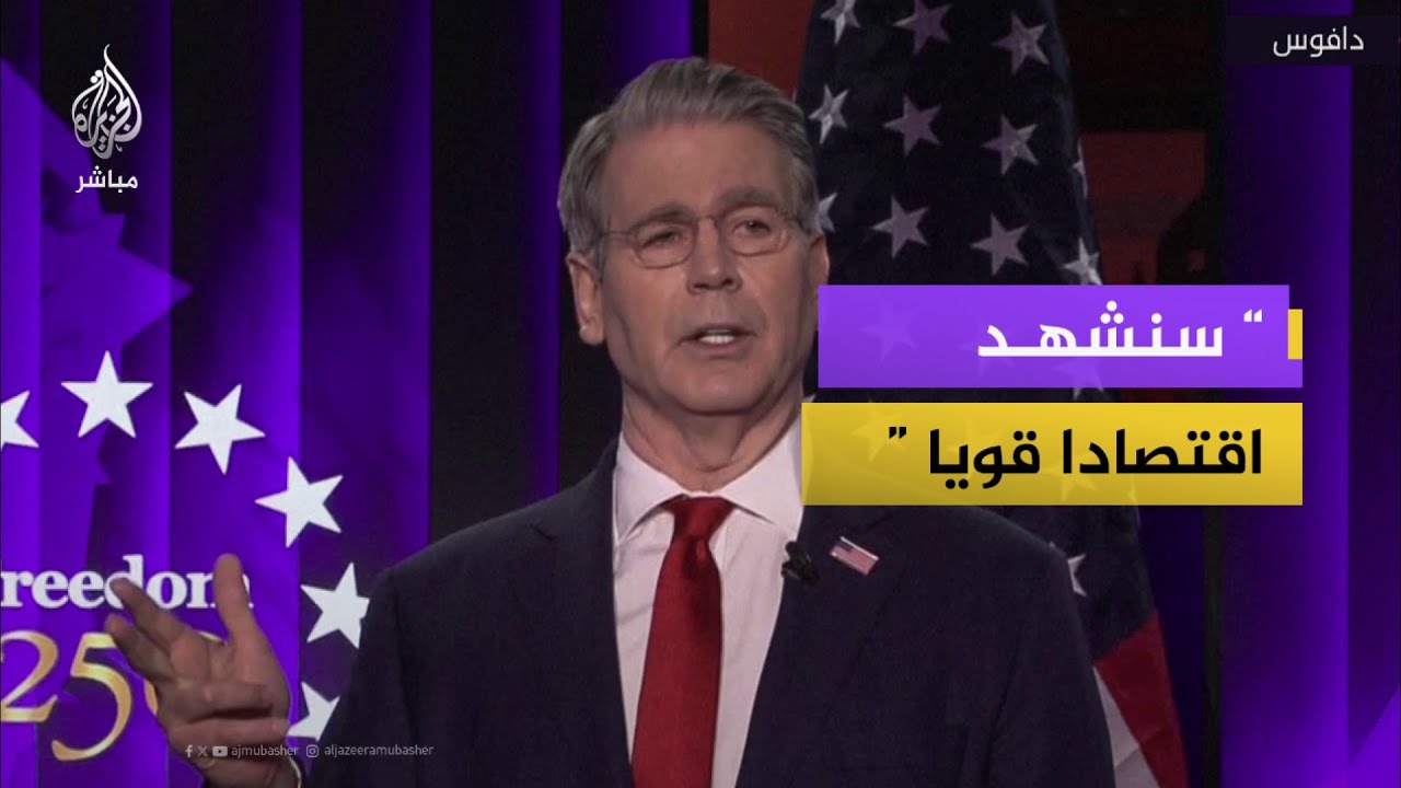 وزير الخزانة الأمريكي: سياسات الرئيس ترامب أدت إلى تعاف اقتصادي لا مثيل له على مستوى البورصة
