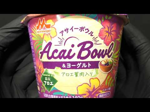 アサイーボウル＆ヨーグルト Powered by 森永アロエ