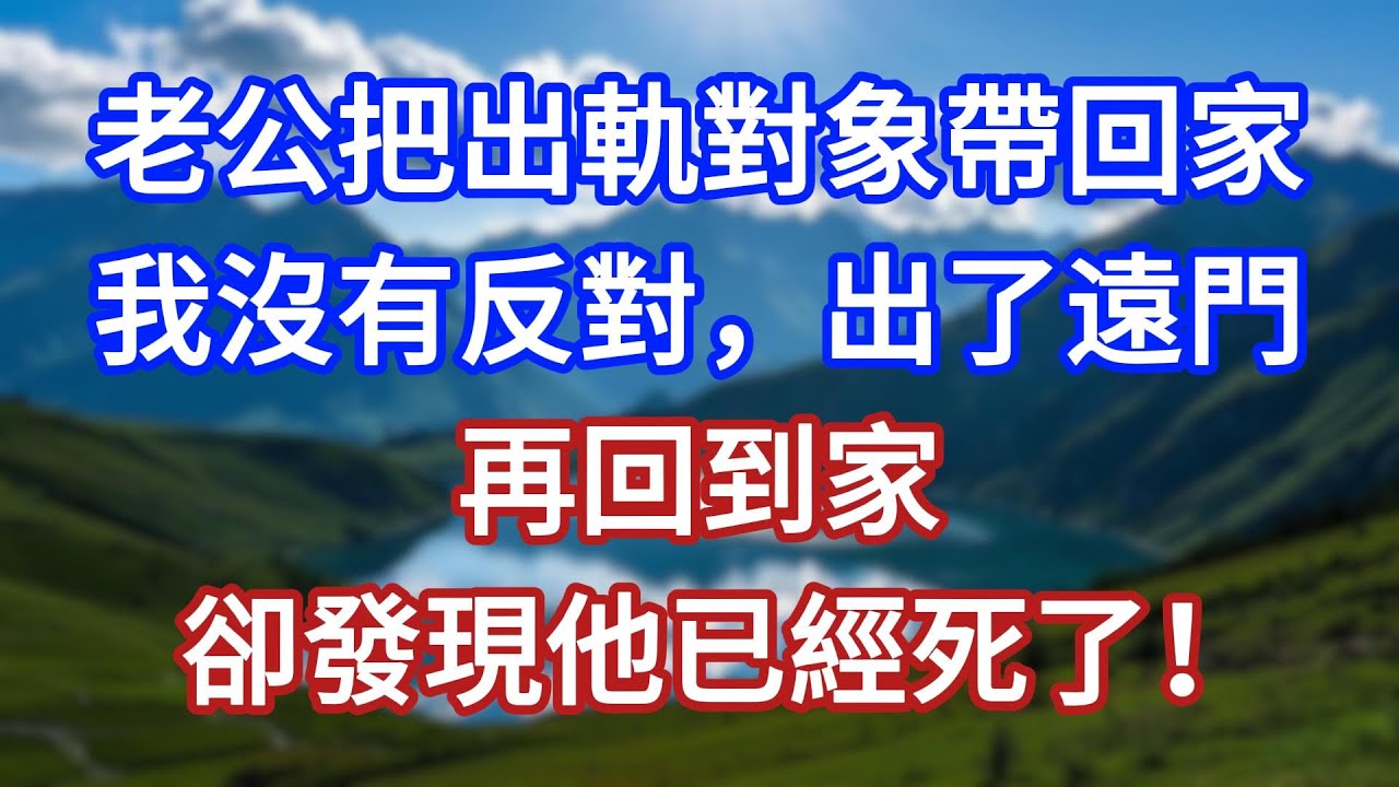 老公把出軌對象帶回家，我沒有反對，出了遠門，再回到家，卻發現他已經死了！#言情故事#情感故事#家庭故事#小說#戀愛#婚姻