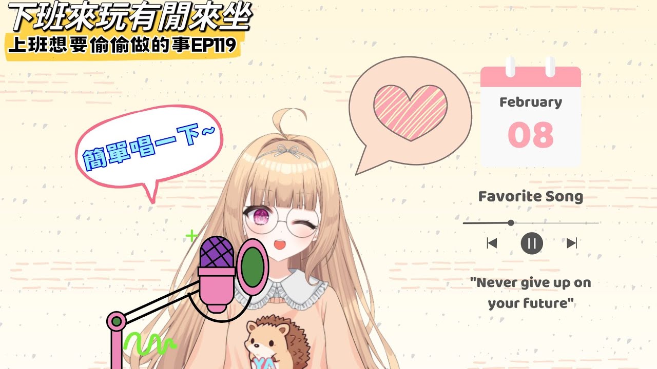 ★突發★簡單唱一下【 上班想偷偷做的事】EP119