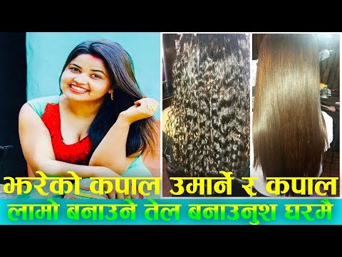 झरेको कपाल उमार्ने र कपाल लामो बनाउने तेल  बनाउनुश घरमै ।Making long hair