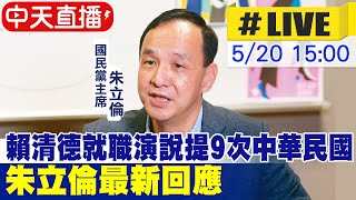 【中天直播#LIVE】賴清德就職演說提9次中華民國 朱立倫最新回應 20240520 @CtiNews｜ボートレース江戸川公式チャンネル ういちの江戸川ナイスぅ〜っ!