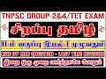 💥🕵11TH New Book TAMIL (சிறப்பு தமிழ்) / இயல் - 1 முழுவதும் /✍️ Line By Line Question ✍️/ Lesson-1💥🕵