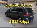 سيارات رائعة و مدونة للبيع Touran -  Caddy - Chrysler