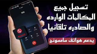 تسجيل المكالمات لجميع الهواتف يدعم سامسونج (S22 S23 ULTRA)