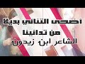 أضحى التنائي بديلا من تدانينا نونية ابن زيدون صوت حمزة الاغا شعر شعر قصيدة أدب