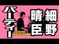 【寸評つき】 おめかししてウキウキ『パーティー(細野晴臣の曲)』ピアノ弾き語り