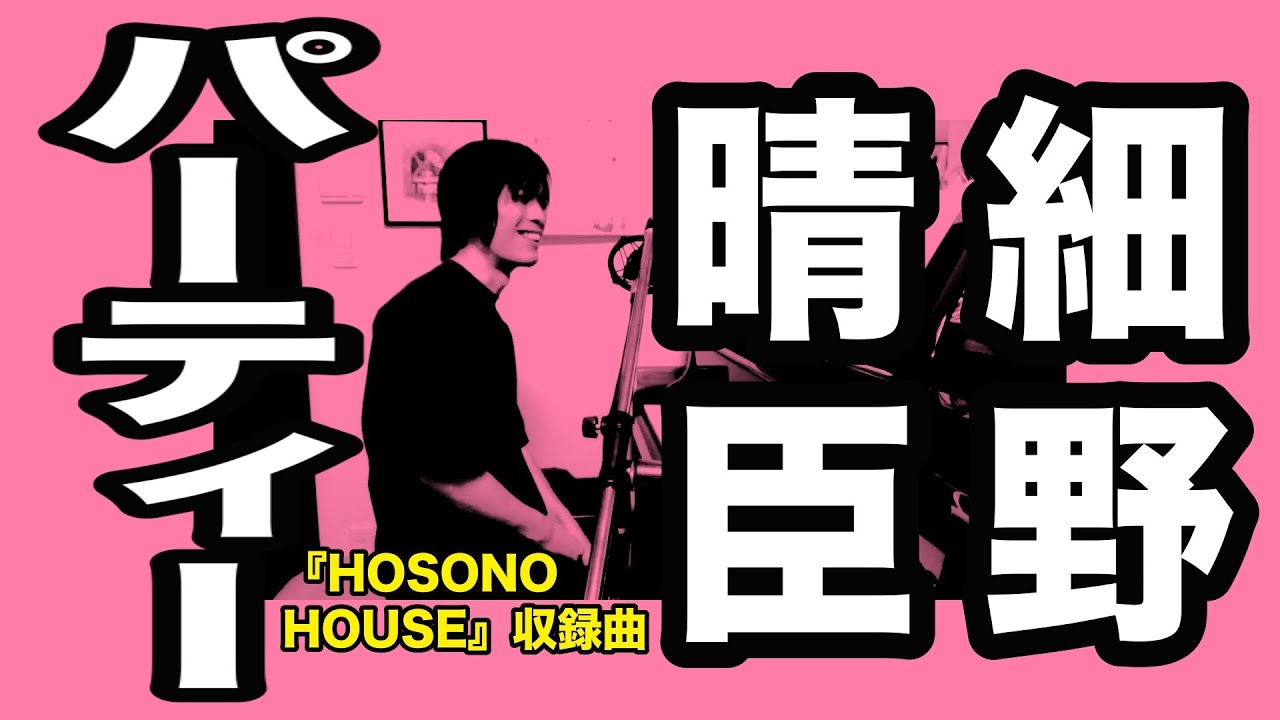 【寸評つき】 おめかししてウキウキ『パーティー（細野晴臣の曲）』ピアノ弾き語り