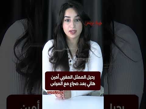 رحيل الممثل المغربي أمين هاني بعد صراع مع المرض