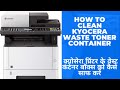 How to clean Kyocera waste toner container / क्योसेरा प्रिंटर के वेस्ट कंटेनर बॉक्स को कैसे साफ करें
