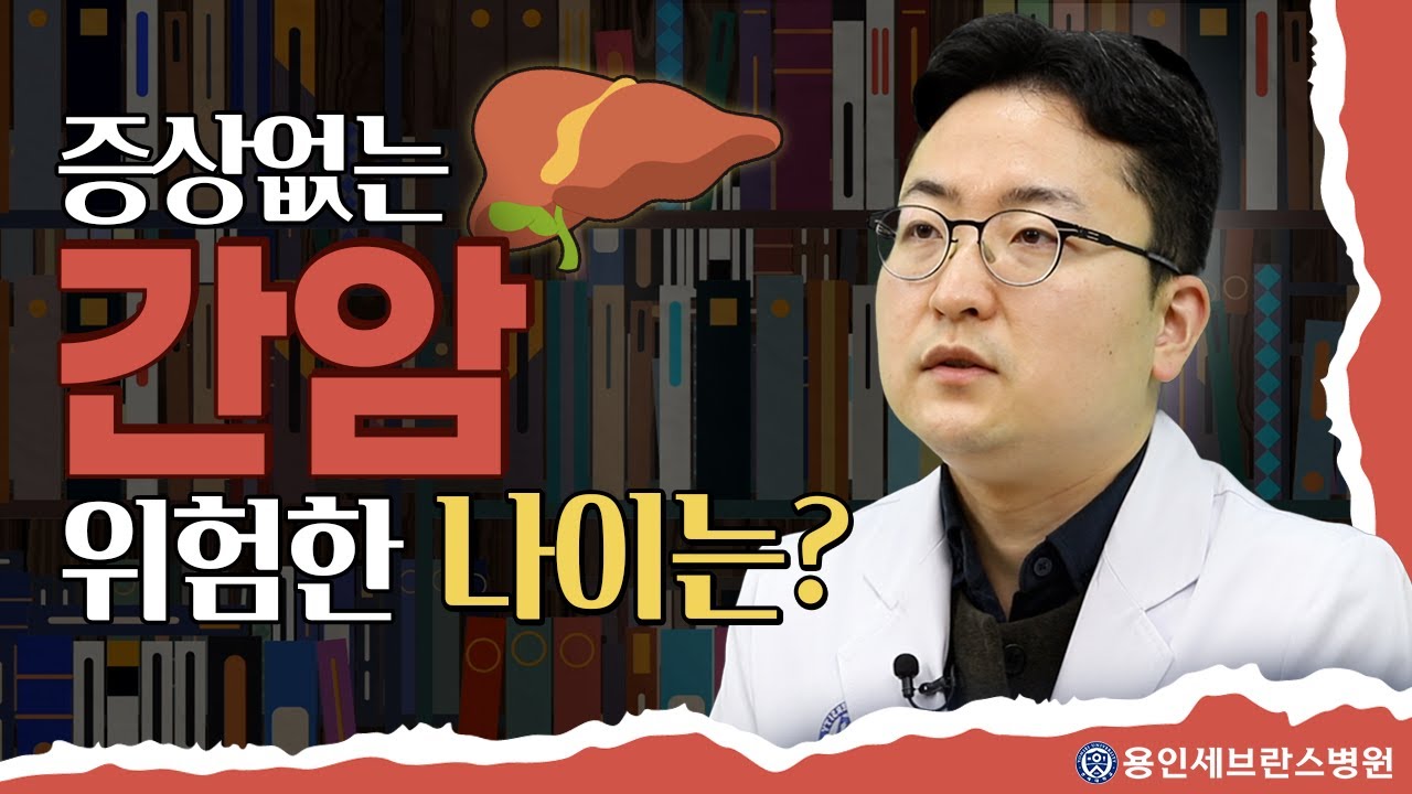'침묵의 살인자'로 불리는 암 | 간암 | 간담췌외과 노승윤 교수