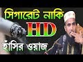 গোল্ডলিপ সিগারেট নাকি HD হাঁসির ওয়াজ Golam Rabbani Bangla Waz 2018 Islamic Waz Bogra Mp3