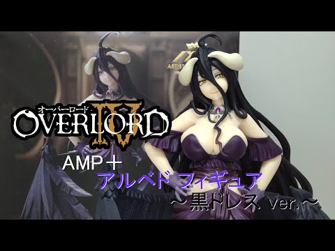 DesktopOVERLORD Ⅳ オーバーロード AMP+ アルベド  フィギュア 黒ドレス