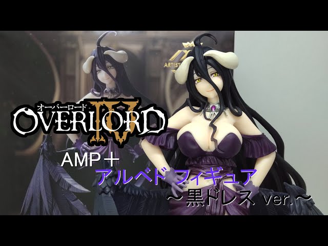 【開封】オーバーロードⅣ AMP＋ アルベド フィギュア～黒ドレス ver