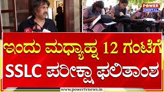 SSLC Exam Result 2026 : ಇಂದು ಮಧ್ಯಾಹ್ನ 12 ಗಂಟೆಗೆ SSLC ಪರೀಕ್ಷಾ ಫಲಿತಾಂಶ | Power TV News