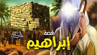 قصة إبراهيم عليه السلام - قصص الأنبياء للاطفال - prophet ibrahim story