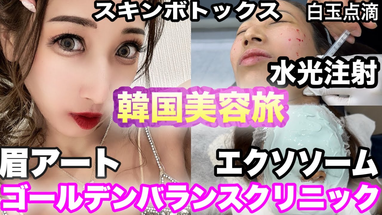 バランス•クリニック 【奇跡の超医学】 韓国美容