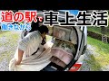 道の駅で働きながら道の駅で車上生活する男性の1日に密着したドキュメンタリー