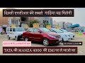 🔴दिल्ली:Biggest Used Car Sale At DP MOTORS |Delhi Car Bazar Second Hand Car in india,Used Cars😱
