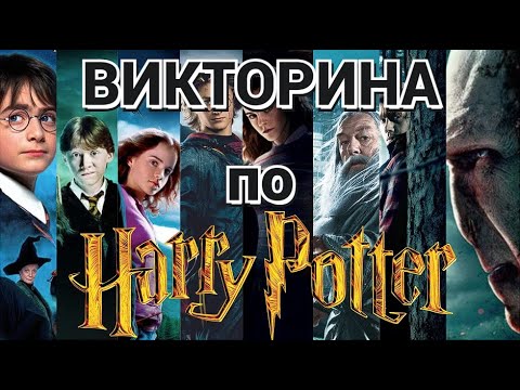 ВИКТОРИНА ПО ГАРРИ ПОТТЕРУ, 60 ВОПРОСОВ