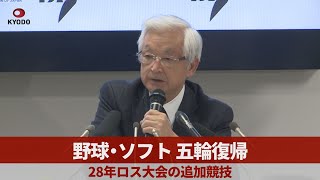 野球・ソフト、五輪復帰 28年ロス大会の追加競技